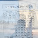 녹진정류소