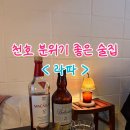 라파 | 천호 분위기 술집｜데이트하기 좋은 바 ‘라파’ 후기