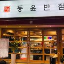동윤반점