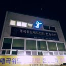 매곡위드배드민턴