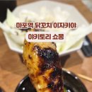 야키토리쇼몽 네이버블로그