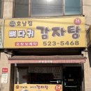 호남감자탕 | [서초/예술의전당 남부터미널역] 호남집 뼈다귀 감자탕 후기 | 내돈내산 | 뼈해장국 | 직장인 점심 추천