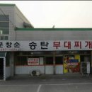 문창순송탄부대찌개 이미지