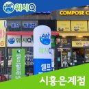 워시큐시흥 이미지