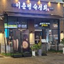 나이트크래커 | 김포 구래동 횟집 이춘명 숙성회 방문후기와 친구 생일모임으로 꽉 채운 주말 일상