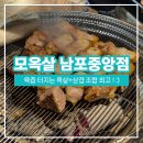남포동주민센터 | [부산 남포동 맛집] 모옥살 남포중앙점, 목살+삼겹 토장찌개 후기 :-)