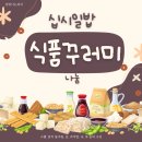 십시일밥 식품꾸러미 나눔