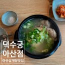 덕수궁 아산점 | 아산삼계탕맛집 덕수궁아산점에서 초복 몸보신하고온 후기