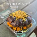 수원-1826 | 파리바게트 두바이 시리즈 두바이글 내돈내산 후기