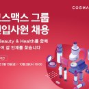 코스맥스
