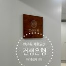 건생은행