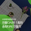 송화폐백 | [교육/다식반] 대구다식반 전통다식반 송화다식, 흑임자다식, 송화말차밀수 수업