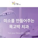 목고박치과의원 이미지