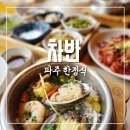 우리 동네 파주 한정식 맛집 차반 다녀왔어요