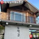 [충북/충주] 단체로 가기 좋은 독채 펜션 🍀동락길카페&amp;펜션🍀 찐 강추 후기🥹🩵