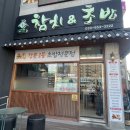 참치엔초밥 | 강릉 현지인 맛집_ 참치엔 초밥