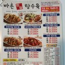 바른안심탕수육 - 계양구 용종로 2 | 바른안심탕수육