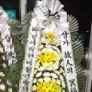 밀양농협 장례식장 | 경남 밀양시 밀양농협장례식장 근조 기업 화환 야간 꽃배달