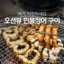 발렌타인 | 포항 오션뷰 보며 몸보신 가능한 영일대 명품 민물장어