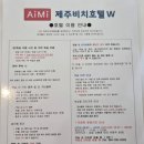 (주)지앤엘 더호텔제주 | 제주 함덕해수욕장 가성비 숙소 아이미 제주비치호텔 마을전망 트리플룸 내돈내산 후기