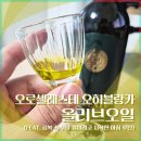 오로셀레스테 오히블랑카 올리브오일 후기 (공복 루틴으로 직접 사용해본 유기농 엑스트라버진)