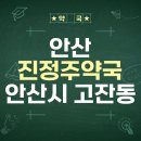 따뜻한약국 | [## 약국 2편] 💊 안산 진정주약국 방문 후기: 따뜻한 상담과 믿음직한 제품!