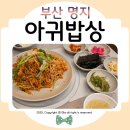 미남아구찜 명지본점 | 명지아구찜 전문점 새로 오픈한 생아귀밥상ᰔ