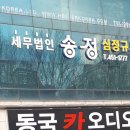 세무회계송정 - 연제구 법원남로15번길 22 | 세무회계송정