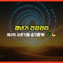 슬기롭게 건강하게 | 갱년기 건강관리: 제2의 사춘기를 슬기롭게! 🌿💪