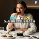 1964푸드 | “매각 대신 상장” 택한 광천김, K-김 수출 덕에 “시총 급등 기대감” 커졌어요