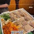 조대 후문 맛집 추천 : 삼구식당 - 가성비 좋은 냉동 삼겹살 맛집