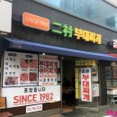 이촌부대찌개 이미지