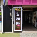 예스 노래방 이미지