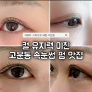 고운동_고운동(마음로) | 세종시 속눈썹펌 유지력 미쳤던 곳✨ 고운동 속눈썹펌 리뷰티 스튜디오 후기