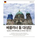 포토존 | 베를리너 돔 대성당 입장료, 티켓 예약방법 및 포토존 여행 후기