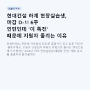현대건설 하계 현장실습생, 마감 D-1! 6주 인턴인데 '이 특전' 때문에 지원자 몰리는 이유