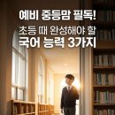 여수북초등학교 | 예비 중등맘 필독! 초등 때 완성해야 할 국어 능력 3가지