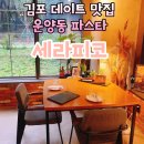 김포 데이트하기 좋은 곳/운양동 맛집 &#39;세라피코&#39;에서 데이트하기