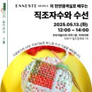 [후기] 같이하자. 직조자수와 수선 워크샵