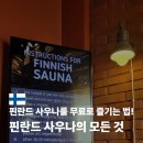 지젤사우나 | 핀란드 사우나 무료 숙소 추천 및 사우나 방법 유의 사항 총정리
