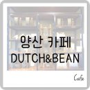 더치앤빈 물금점 이미지