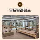 무드필라테스 - 수성구 지범로 207 | [대구 이곡동] 대구재활필라테스 개인레슨 후기 - 무드필라테스