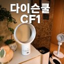 현대종합공구 - 홍성군 내포로 129 | 다이슨 쿨 CF1 선풍기 후기 조립부터 MyDyson 앱 연동까지 직접 사용해 본 솔직 리뷰