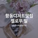 멜로우 밀(Mellow Meal) | [서울 항동] 푸른수목원 근처 디저트카페 맛집 멜로우밀 Mellow Meal
