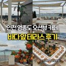 쌍용자동차 중구 서비스 프라자 | [인천 중구] 인천 영종도 오션뷰 카페 바다 앞 테라스 후기, 루프탑+감성 인테리어 완벽✨