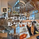 화성가든식당 | 한 끼 깔끔하게 즐기기 좋은 자연그리고어반 화성직영점ㅣ생선구이 정식 후기