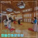 청을전통문화원