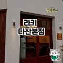 씨유 광주회덕본점 | 다산동의 맛집, 라키 다산본점 방문 후기