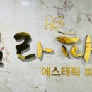 힐라파피부관리실
