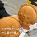 여수 십원빵 말고 돌문어빵 | 내돈내산 후기